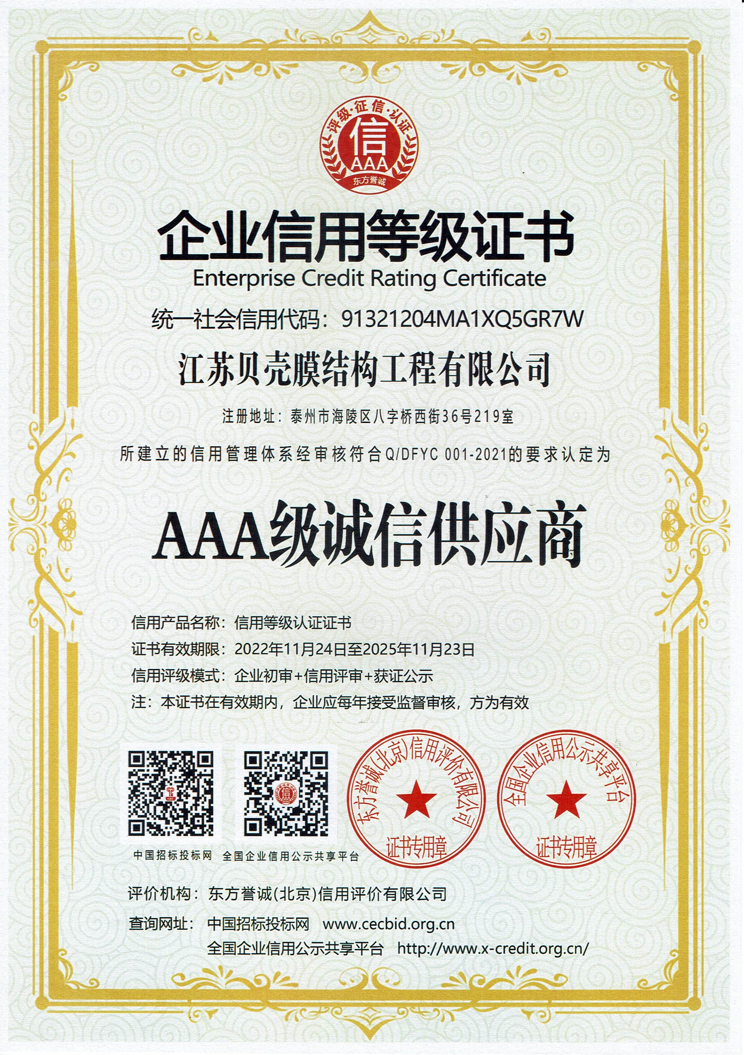 企業(yè)信用等級(jí)證書(shū)（AAA級(jí)誠(chéng)信供應(yīng)商）